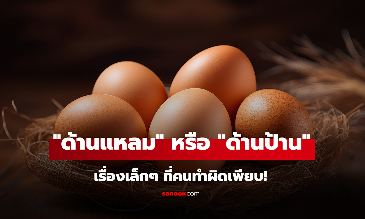 ทริคเก็บไข่ต้องหัน 