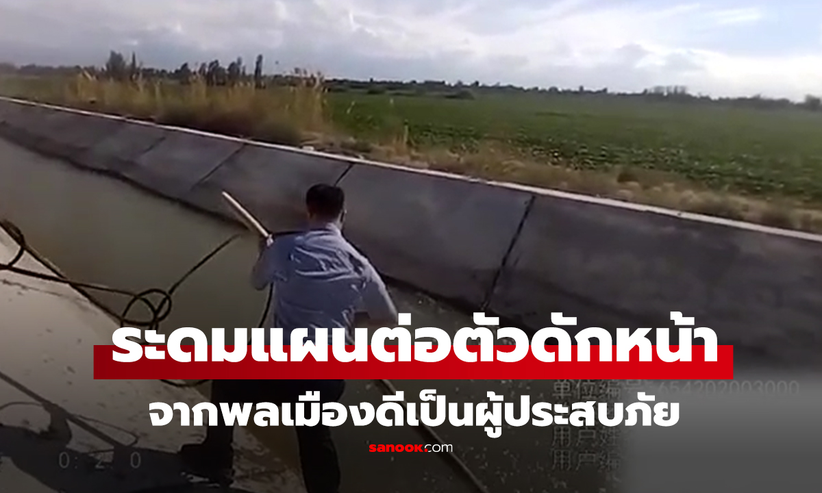 คลิป แห่ชื่นชม! ตำรวจ-ชาวบ้านจีน ร่วมใจดักหน้าคว้าตัว 