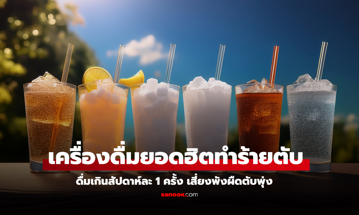 ชานม-น้ำหวาน อาจทำร้ายตับไม่แพ้แอลกอฮอล์