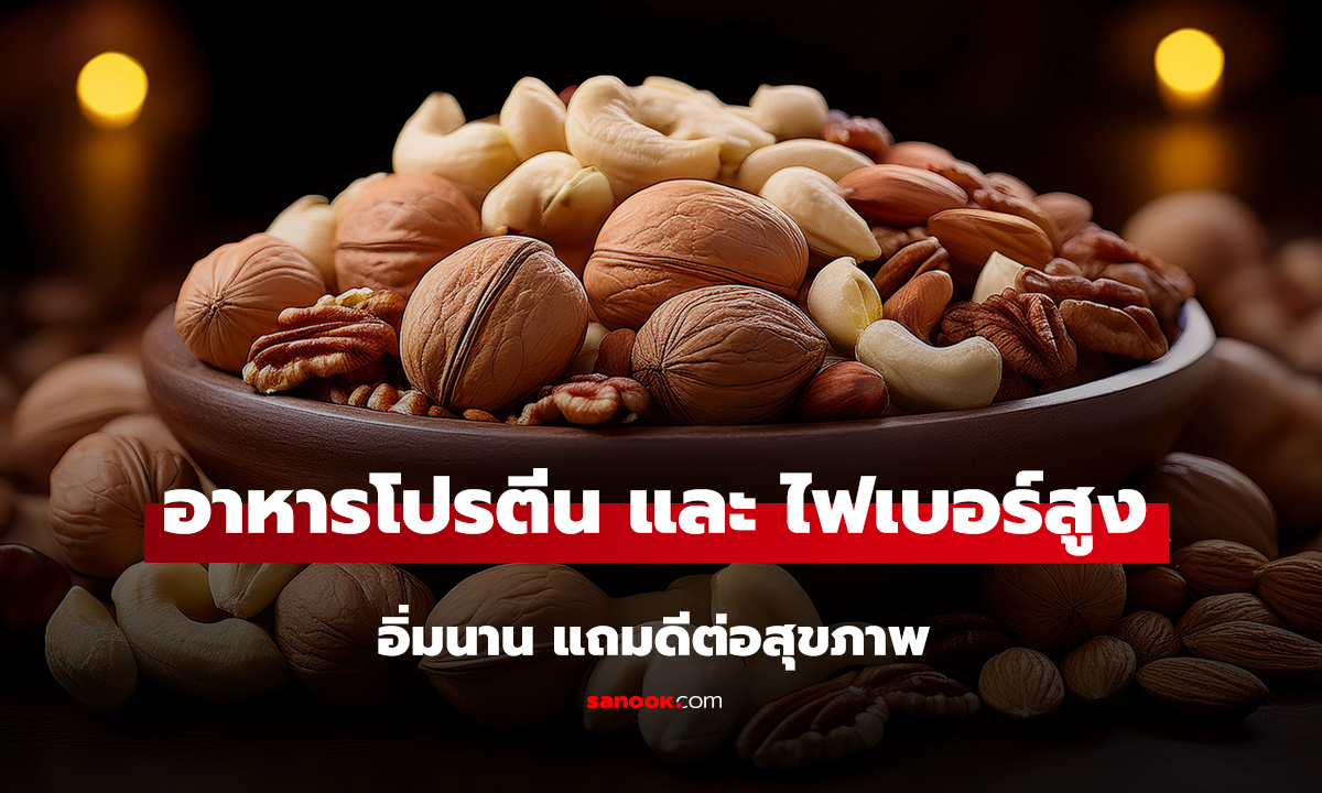 6 อาหารโปรตีน และ ไฟเบอร์สูง กินอิ่มนาน แถมดีต่อสุขภาพ