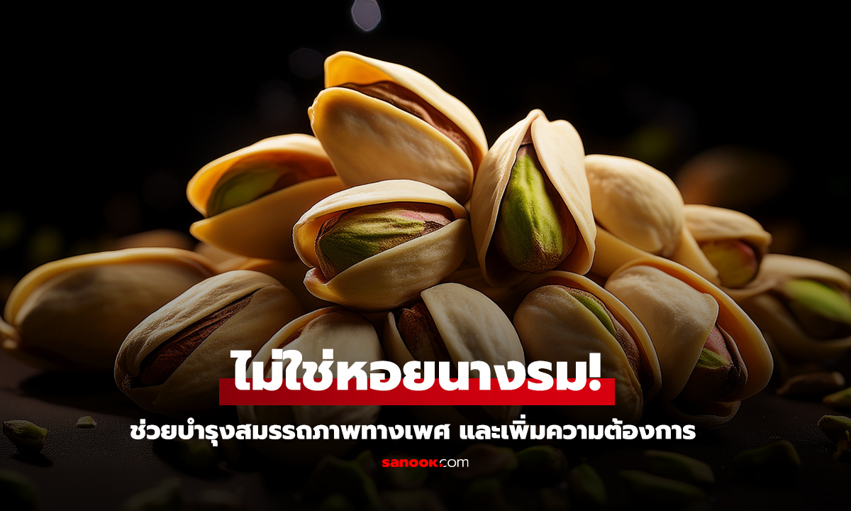 ถั่วชนิดนี้อาจช่วยเรื่องบนเตียงได้จริง
