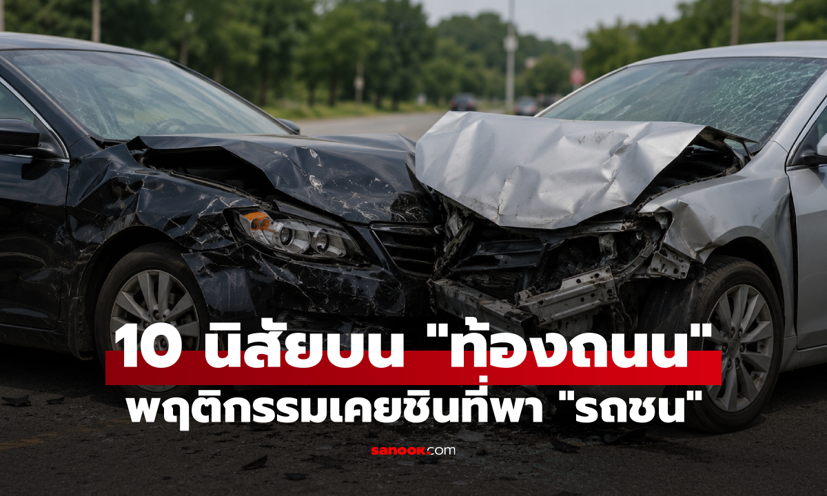 10 นิสัยบน 