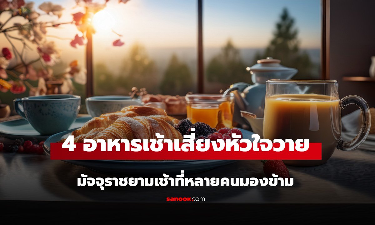 มัจจุราชยามเช้า! แพทย์เตือน 