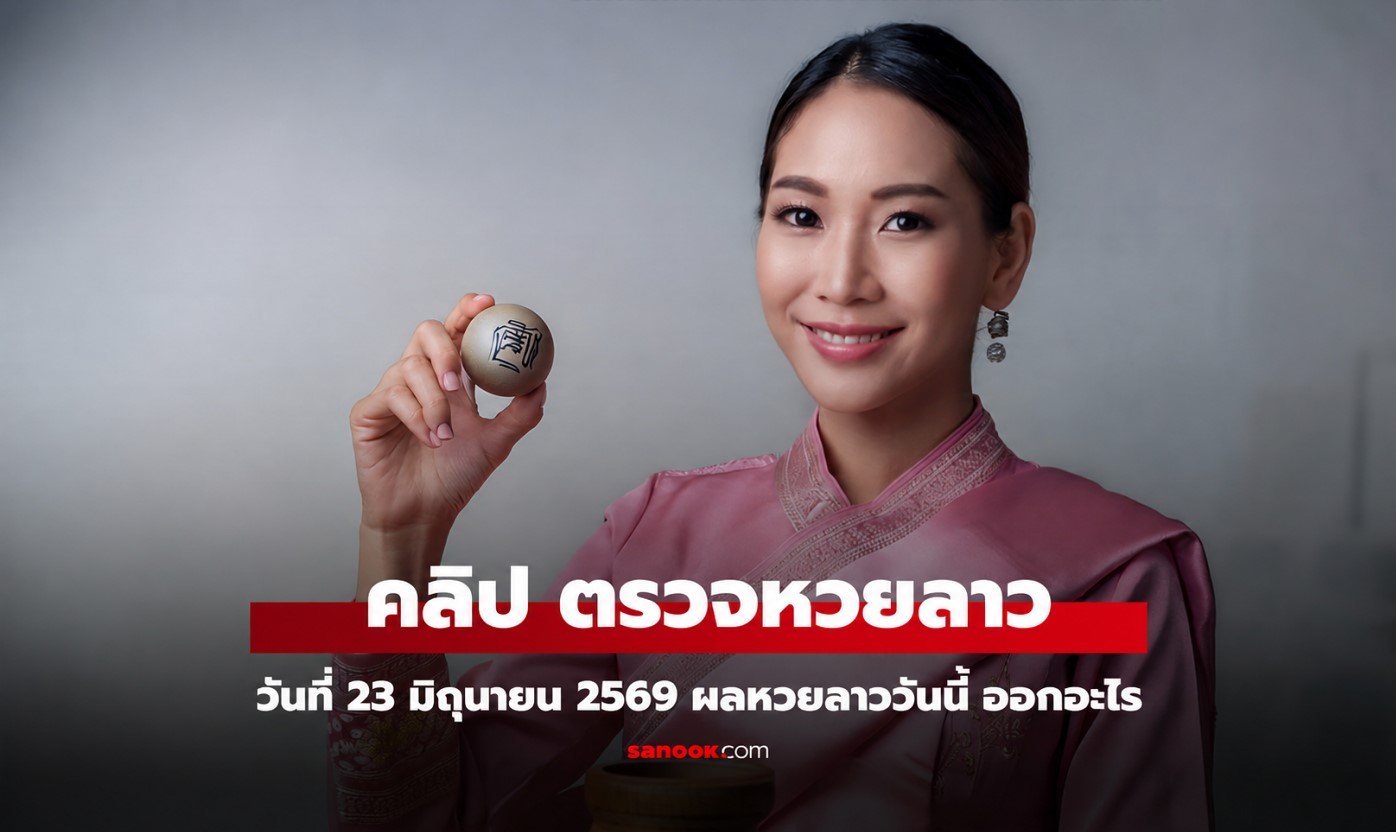 หวยลาว วันที่  23 มิถุนายน 2569