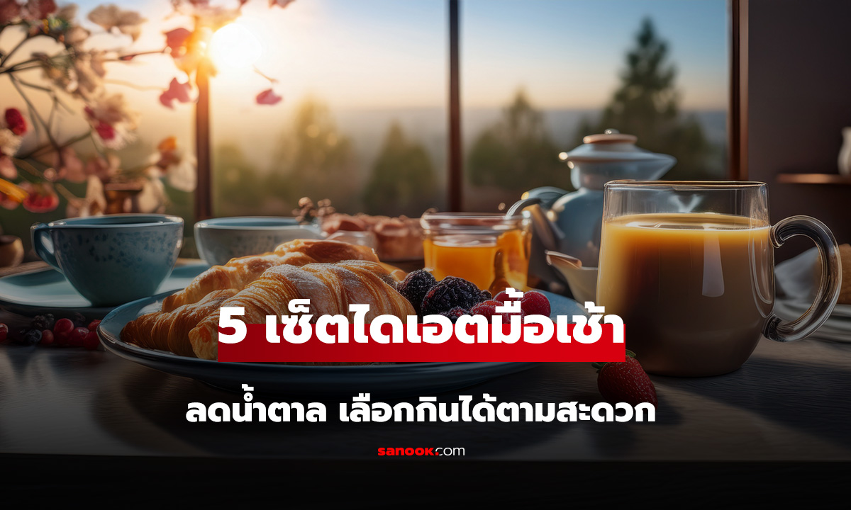 1 เดือนเห็นผล! เปิดเซ็ต 5 มื้อเช้าบาลานซ์ดี ลดน้ำตาล-คุมเบาหวาน เลือกกินได้ตามสะดวก