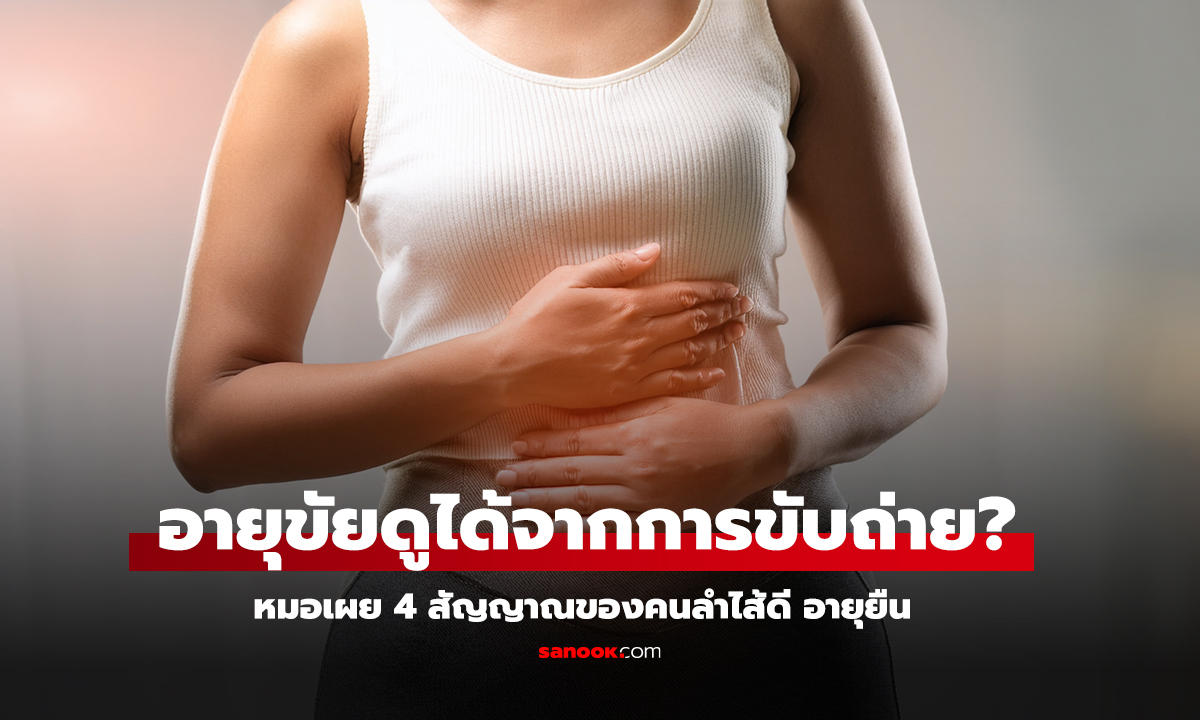 เกี่ยวข้องกับอายุสั้น-ยาว หรือไม่? แพทย์ยอมรับโยง 4 ข้อนี้