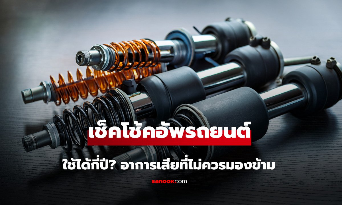 โช้คอัพรถยนต์ใช้ได้กี่ปี? อาการเสียที่ไม่ควรมองข้าม