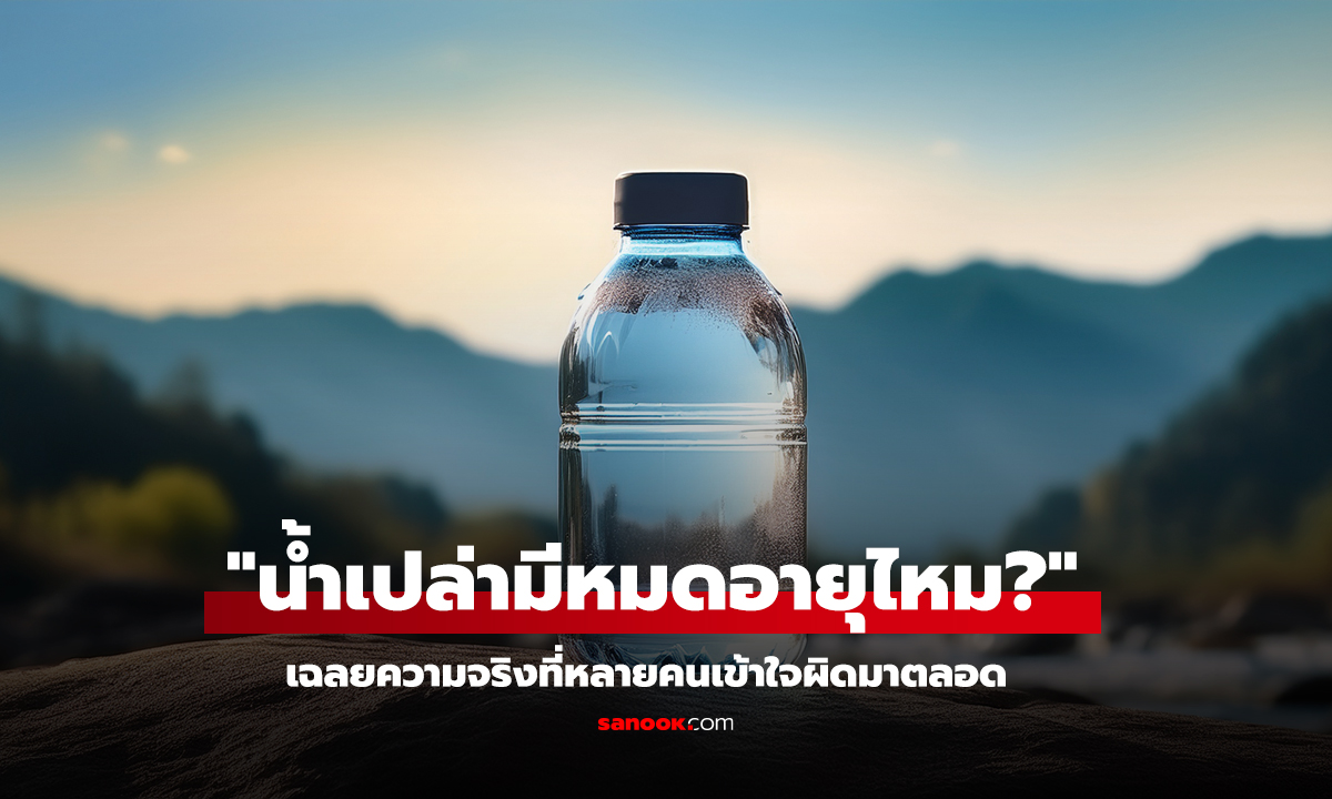 น้ำดื่มบรรจุขวดมีวันหมดอายุจริงไหม