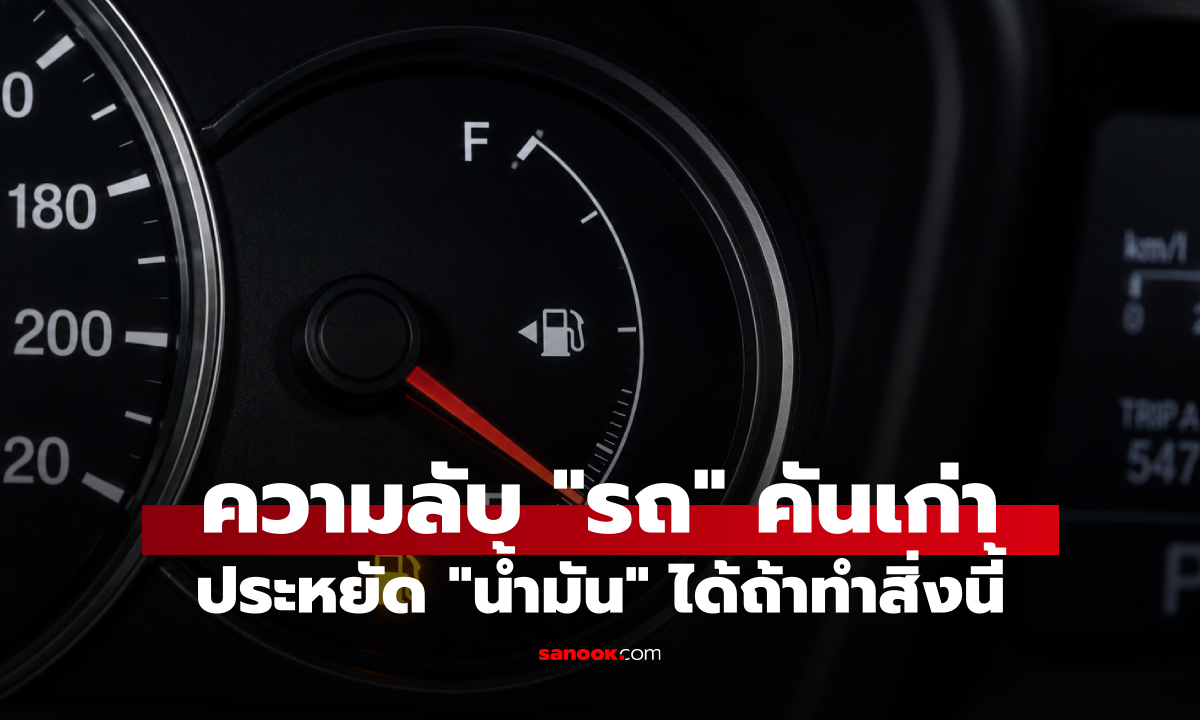 ความลับ "รถ" คันเก่า ประหยัด "น้ำมัน" ได้ถ้าทำสิ่งนี้