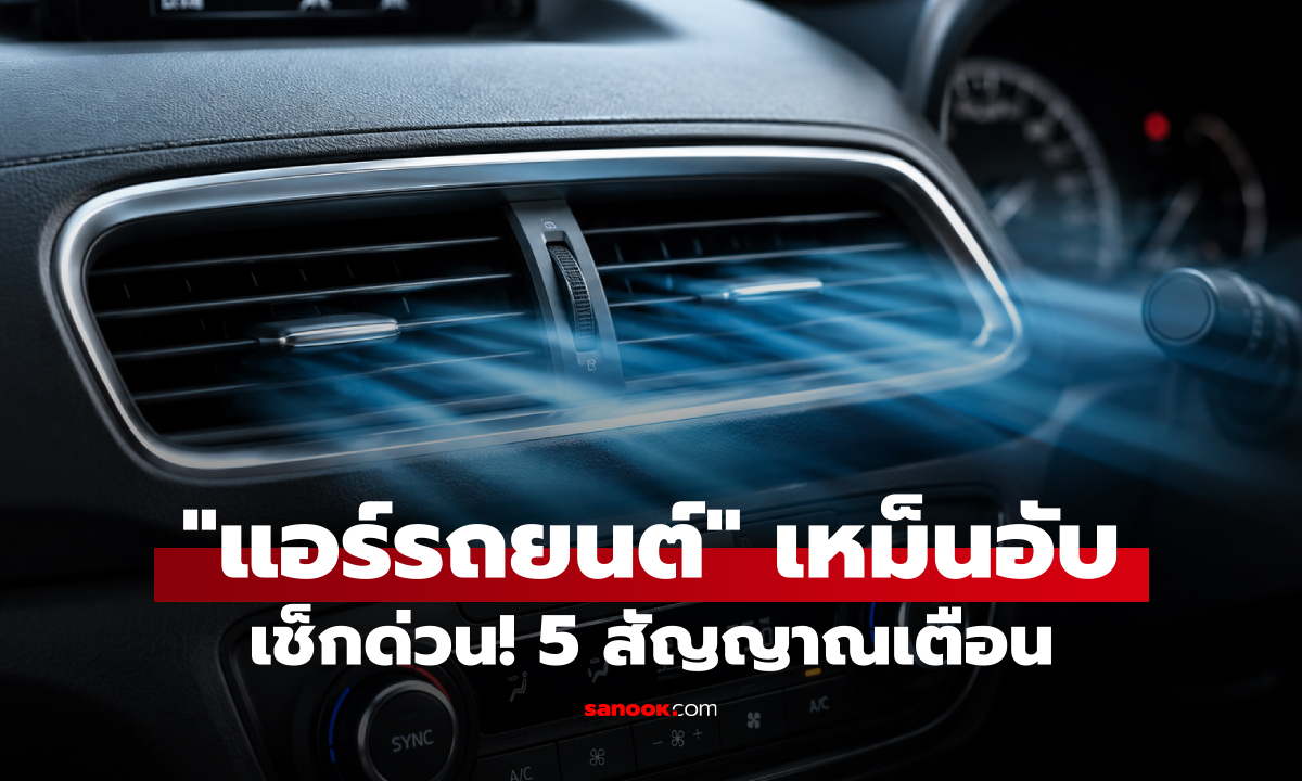 "แอร์รถยนต์" เหม็นอับ เช็กด่วน! 5 สัญญาณเตือน
