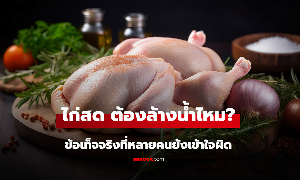 เนื้อไก่สด ต้องล้างน้ำไหม? สรุปข้อเท็จจริงที่หลายคนยังเข้าใจผิด