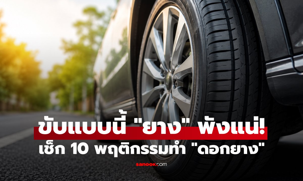 ขับแบบนี้ 
