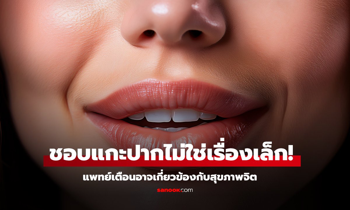 ริมฝีปากลอก ชอบแกะปาก อาจเป็นสัญญาณ