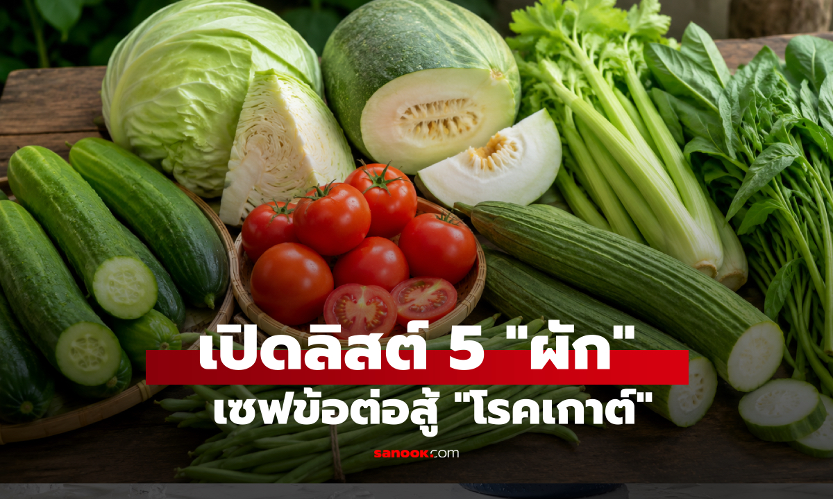 เปิดลิสต์ 5 