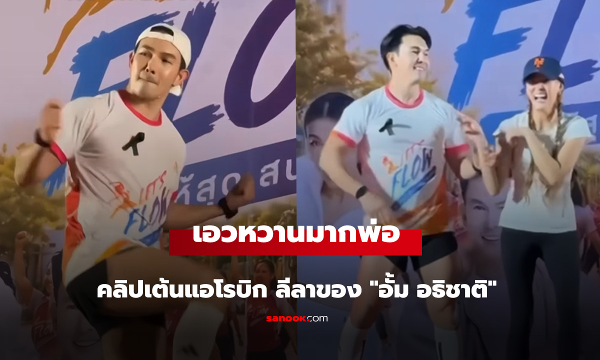 เอวหวานมากพ่อ! อั้ม อธิชาติ คลิปเต้นแอโรบิก ลีลานี้ เจนี่ ยังต้องยอม!