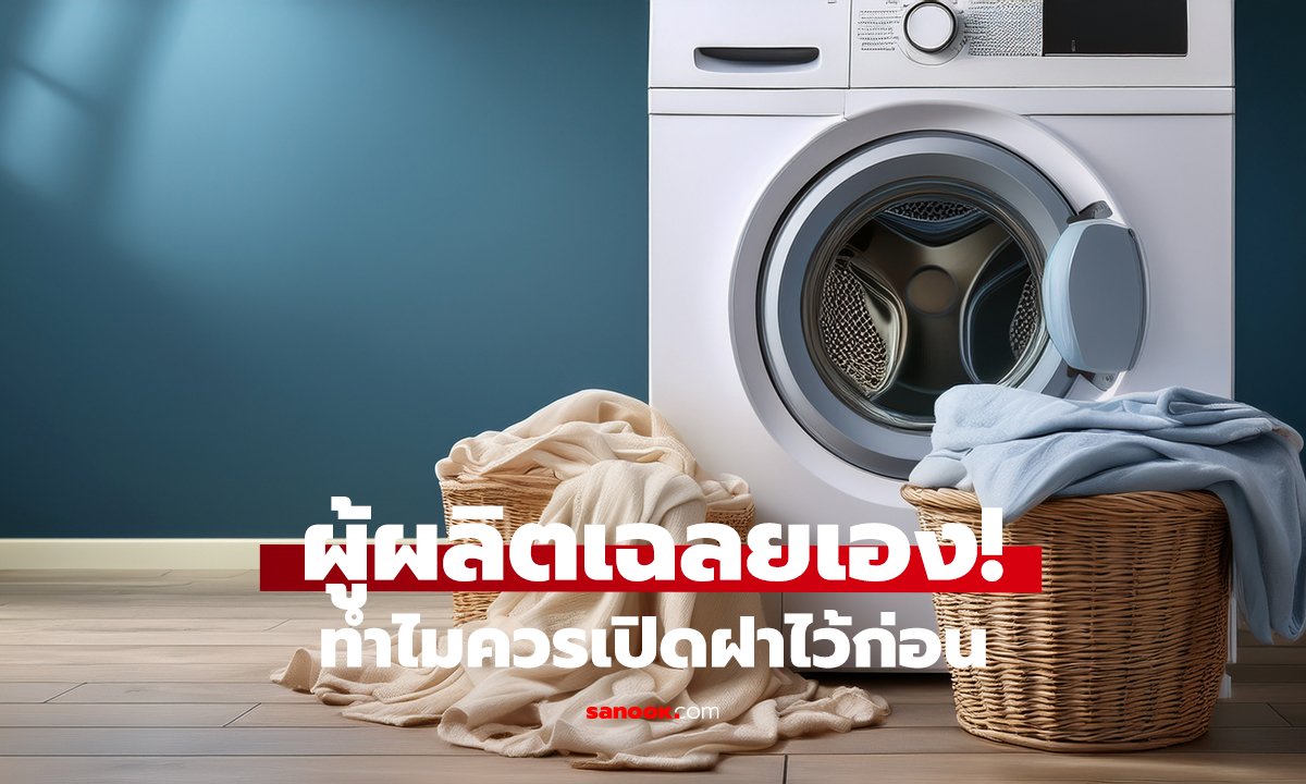 ซักผ้าเสร็จอย่าเพิ่งปิดฝา! หลายบ้านทำผิดมาตลอด