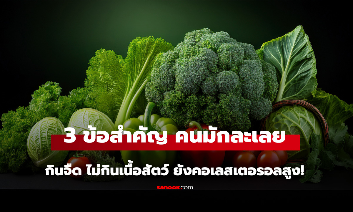 หญิงวัย 42 ผอม กินจืด ไม่กินเนื้อสัตว์ ยังคอเลสเตอรอลสูง! นักโภชนาการชี้ 3 ข้อสำคัญ คนมักละเลย