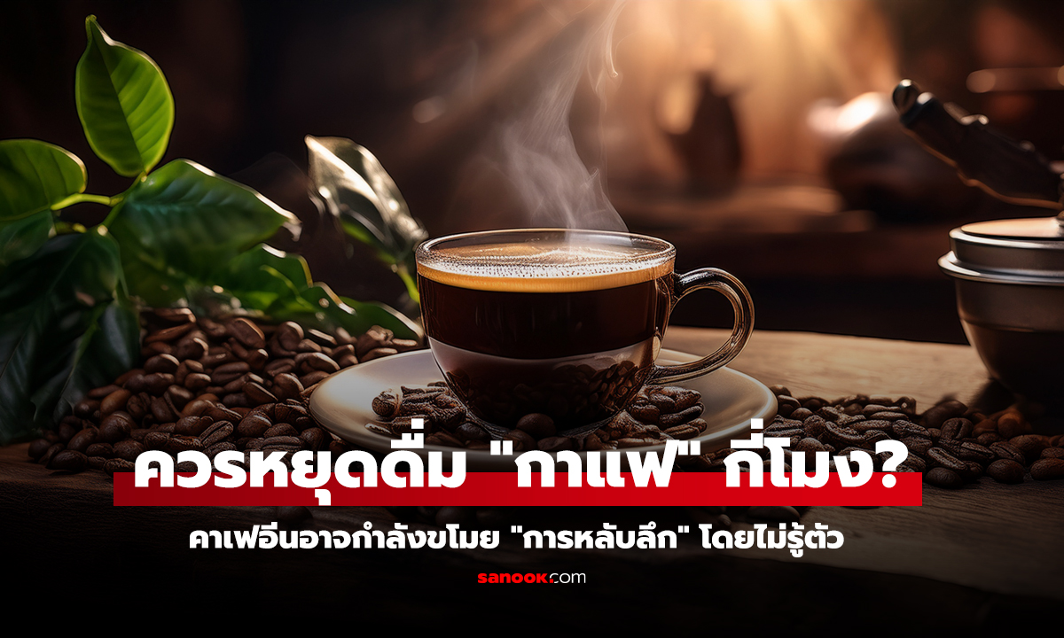 ผู้เชี่ยวชาญเผยคำตอบ ควรหยุดดื่ม 