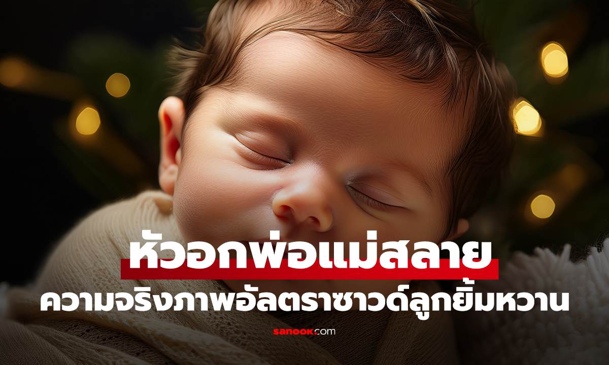 หัวอกพ่อแม่สลาย! อัลตราซาวด์เห็นลูก 