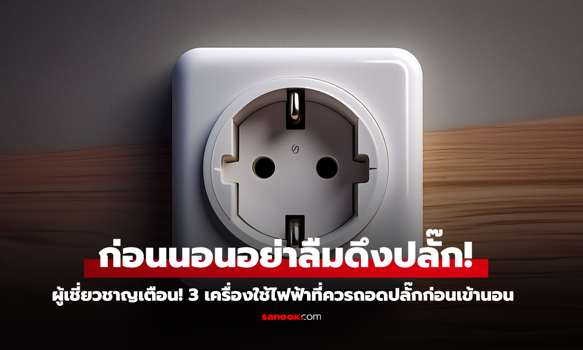 เตือนแล้วนะ 3 สิ่งที่ควร ดึงปลั๊ก ก่อนเข้านอน
