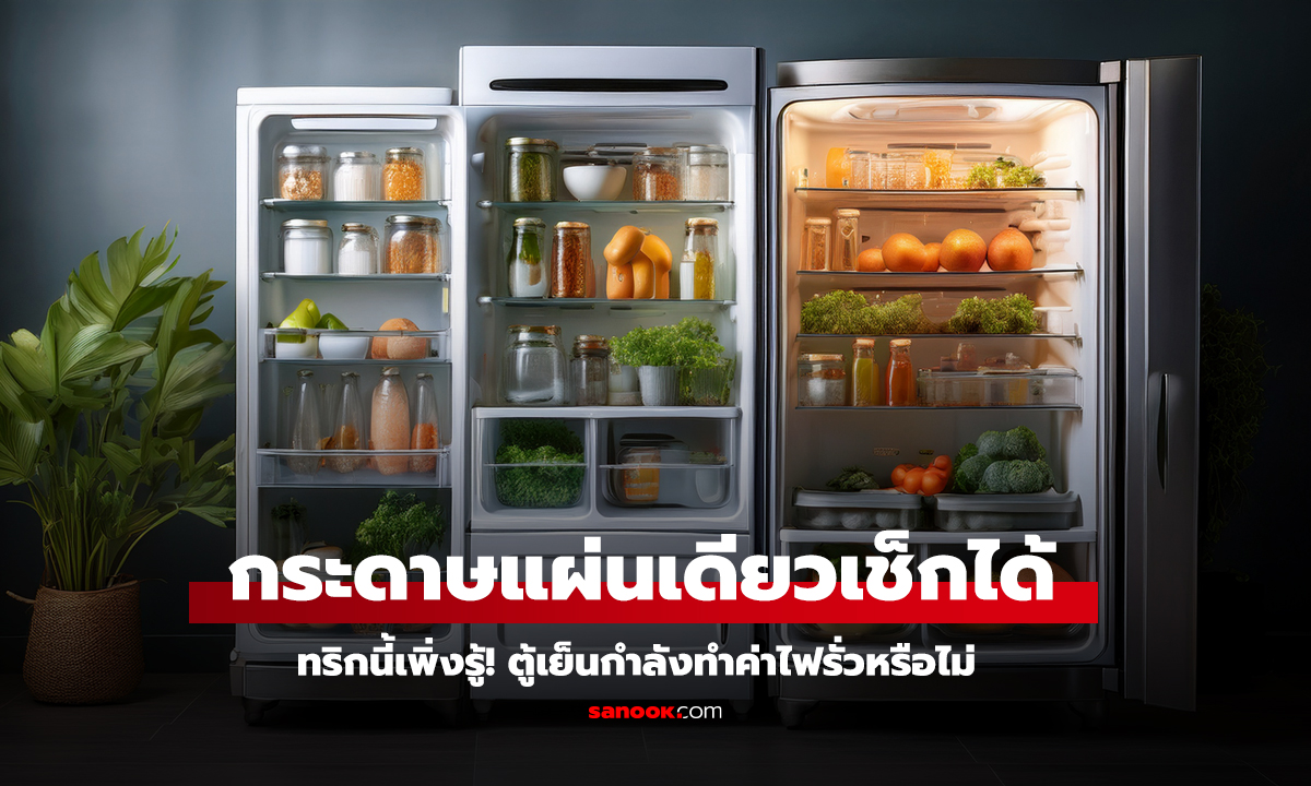 เพิ่งรู้ กระดาษแผ่นเดียวเช็กได้ ตู้เย็นกำลังทำค่าไฟรั่วหรือไม่