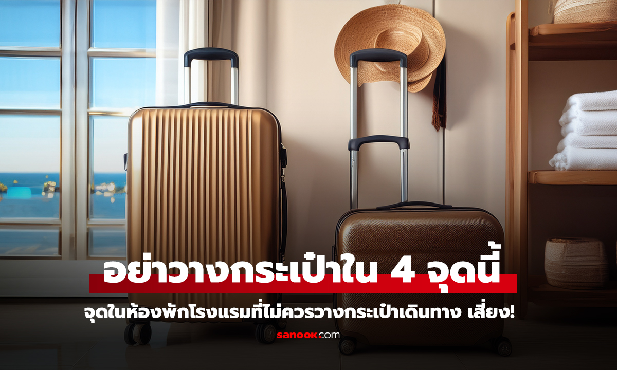 อย่าหาทำ 4 จุดในห้องพักโรงแรมที่ไม่ควรวางกระเป๋าเดินทาง