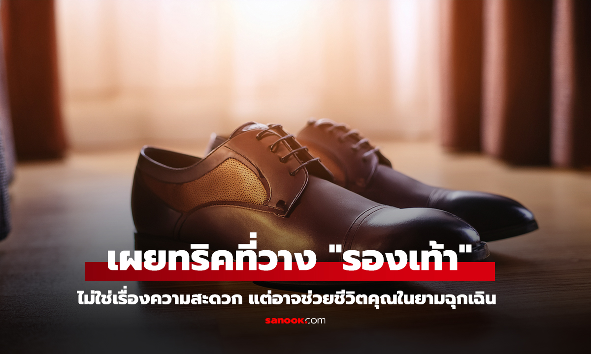 เผยทริคเล็กๆ ควรวาง รองเท้า ไว้ใกล้ประตู