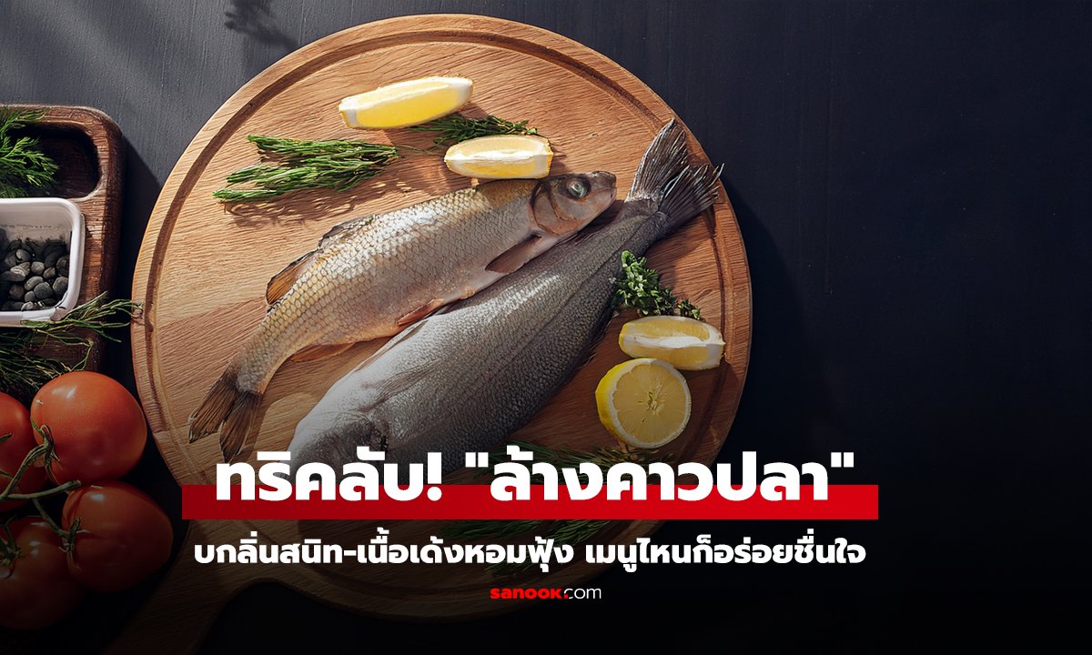 เคล็ดลับก้นครัวที่หลายคนไม่รู้ ดับคาวปลา