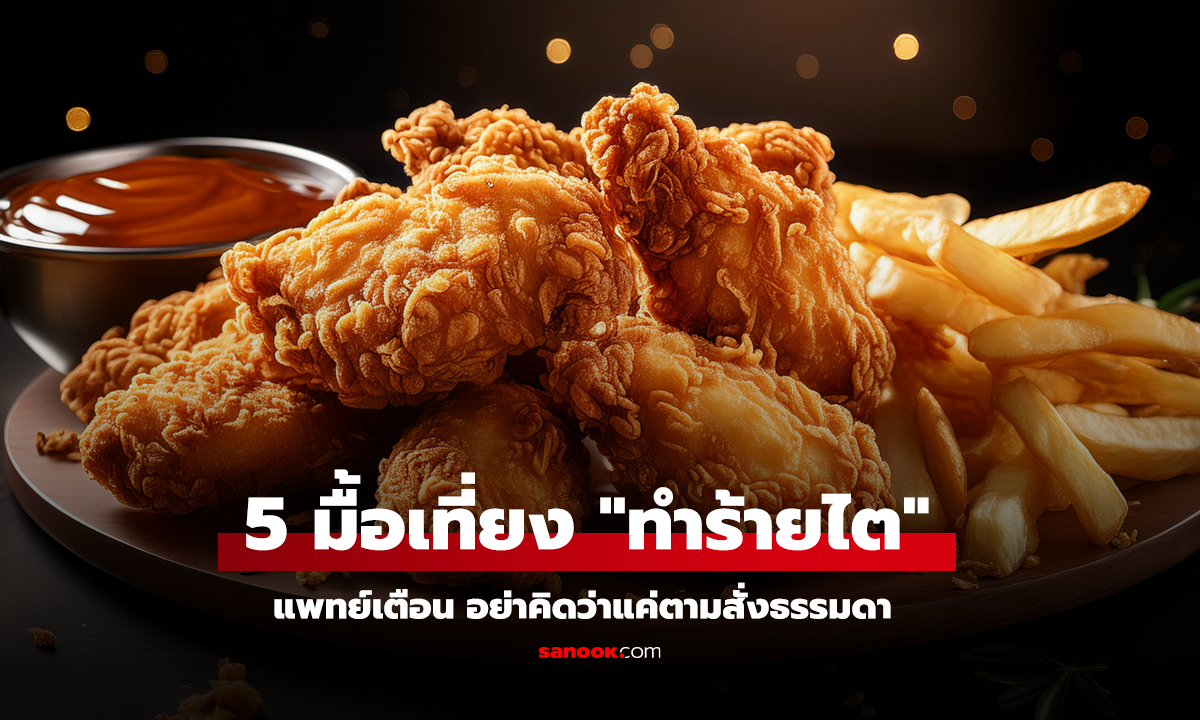 คนทำงานต้องระวัง แพทย์เตือน 5 เมนูมื้อเที่ยงยอดฮิต