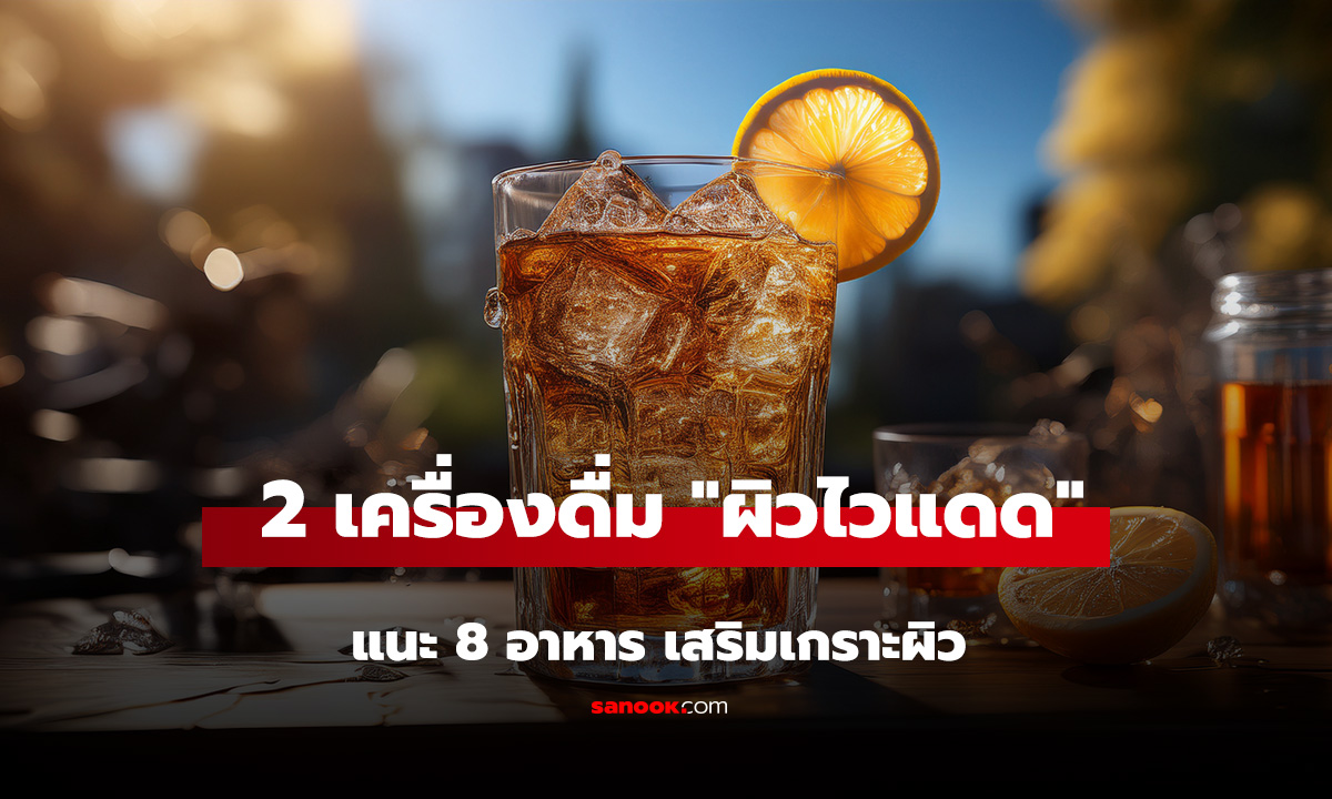 หน้าร้อนอย่าดื่มเพลิน! 2 เครื่องดื่ม สุดสดชื่นแต่อาจทำ 