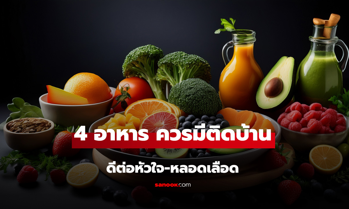 แพทย์แนะ 4 อาหาร ควรมีติดบ้าน 