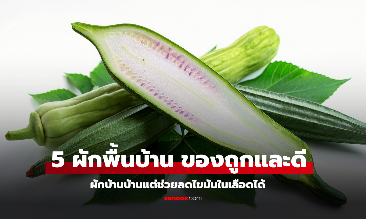 เปิด 5 ผักพื้นบ้าน ของถูกและดีมีอยู่จริง