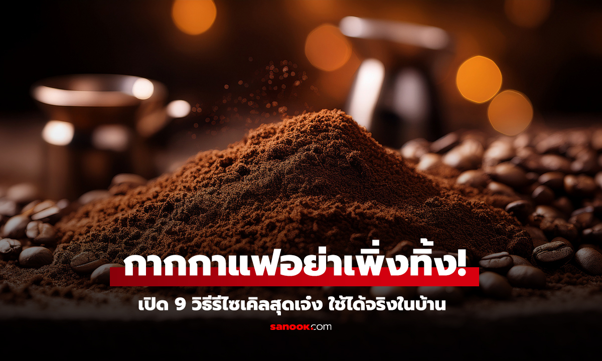 กากกาแฟอย่าเพิ่งทิ้ง