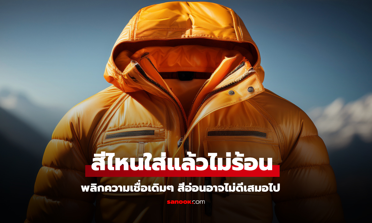 สีไหนกันแดดดีที่สุด พลิกความเชื่อเดิมๆ