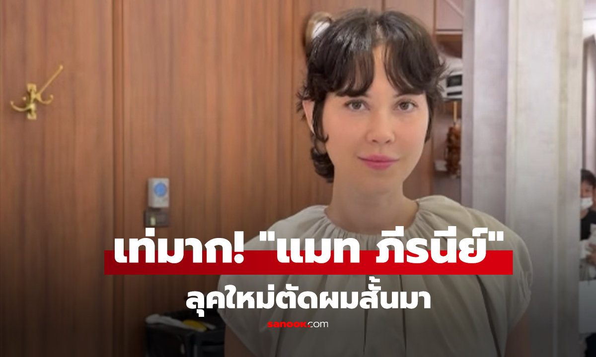 คลิป เท่มาก! แมท ภีรนีย์ ลุคใหม่ตัดผมสั้นมาก ดูเปลี่ยนเป็นคนละคนเลย