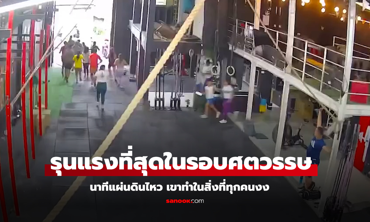 VOD_นาทีแผ่นดินไหว เขาทำในสิ่งที่ทุกคนงง