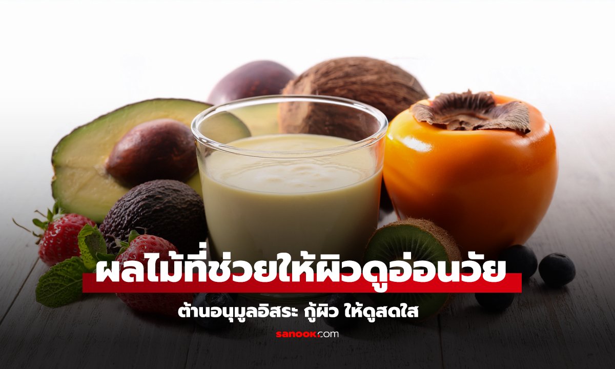 5 ผลไม้ที่ช่วยให้ผิวดูอ่อนเยาว์