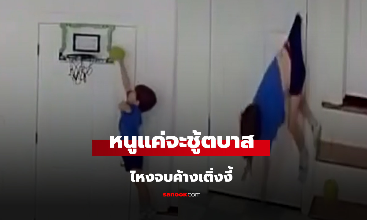 แม่จ๋าช่วยหนูด้วย แค่จะดังค์บาสเล่นๆ ไหงจบค้างเติ่งงี้!