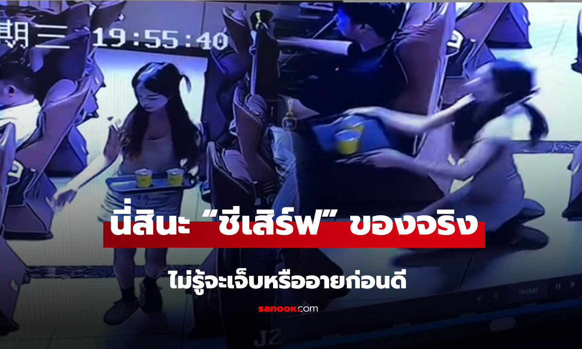 จังหวะนรกมาก! นี่สินะ “ชีเสิร์ฟ” ของจริง