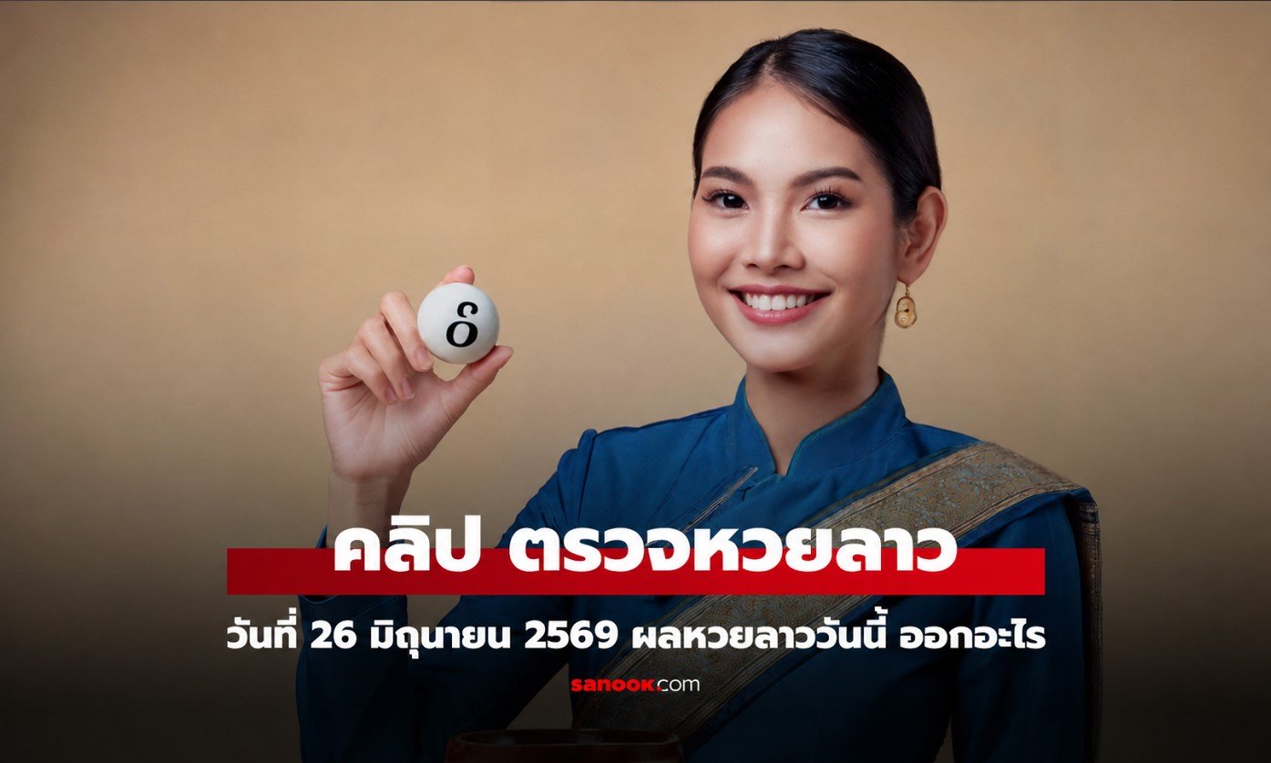 ตรวจหวยลาว 26 มิถุนายน 2569