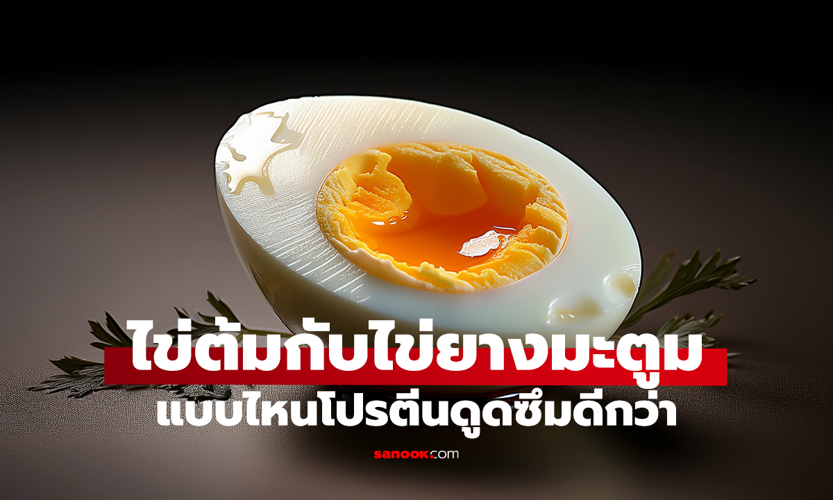 ไข่ต้ม vs ไข่ยางมะตูม แบบไหนดีกว่ากัน?