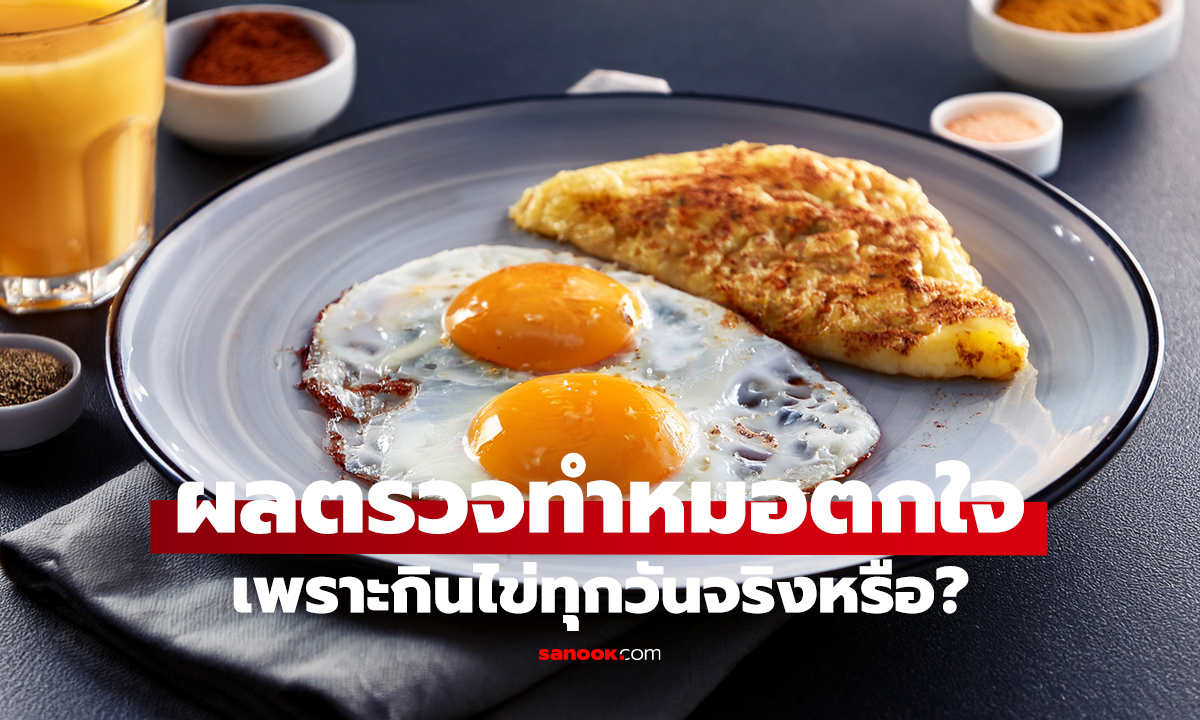 กินไข่ทุกมื้อ 5 เดือน! ผลตรวจทำหมอตกใจ