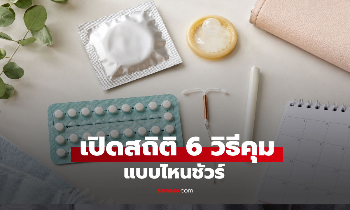 เปิดสถิติ 6 วิธีคุมกำเนิด แบบไหนชัวร์สุด