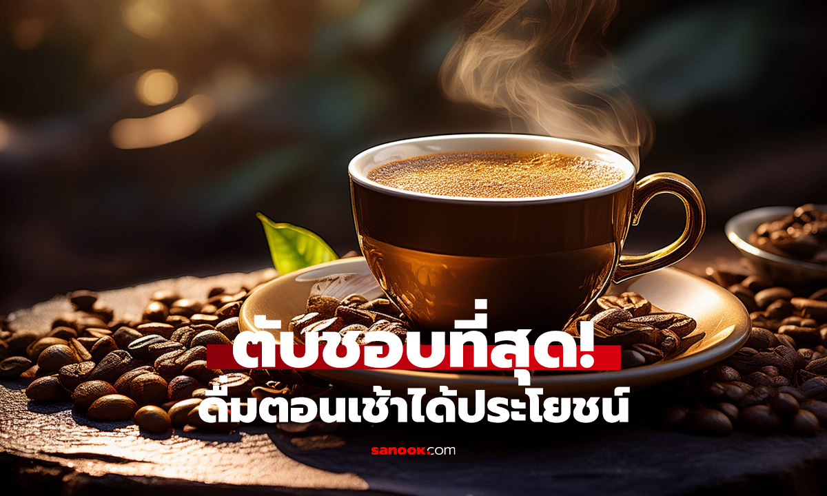 เครื่องดื่มมื้อเช้า หมอแนะว่าดีต่อตับ