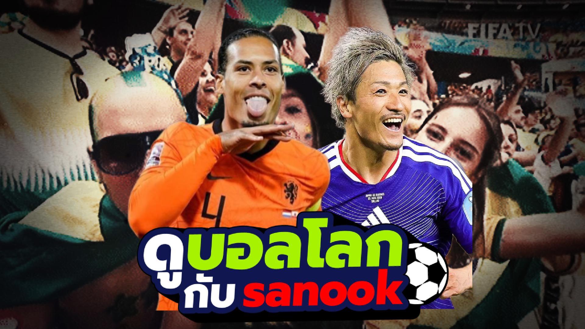 ดูบอลโลกกับ Sanook : Ep. 29 (29/06/26) 