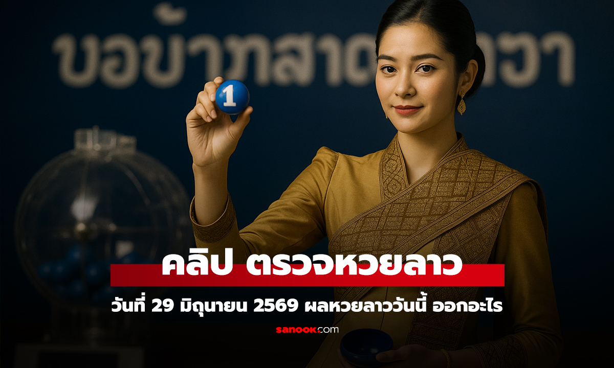 หวยลาววันนี้ 29 มิถุนายน 2569 ผลหวยลาววันนี้ ตรวจผลหวยลาวพัฒนา