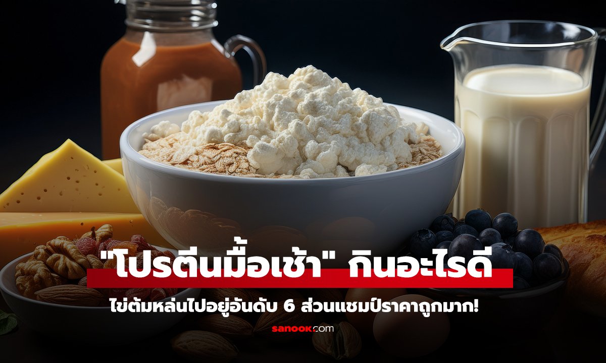 จัดอันดับ โปรตีนมื้อเช้า