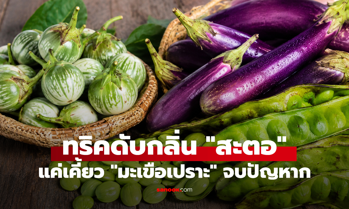 ทริคดับกลิ่น 