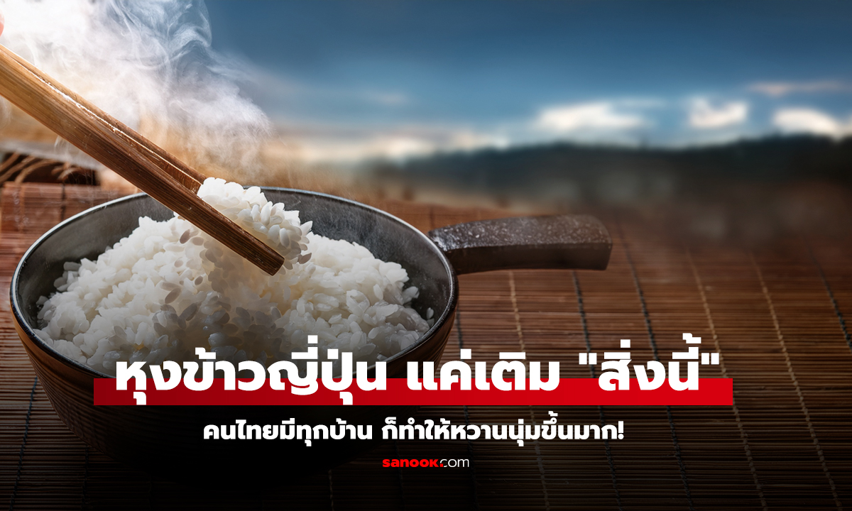 สูตรหุงข้าวฉบับญี่ปุ่น แค่เติม สิ่งนี้