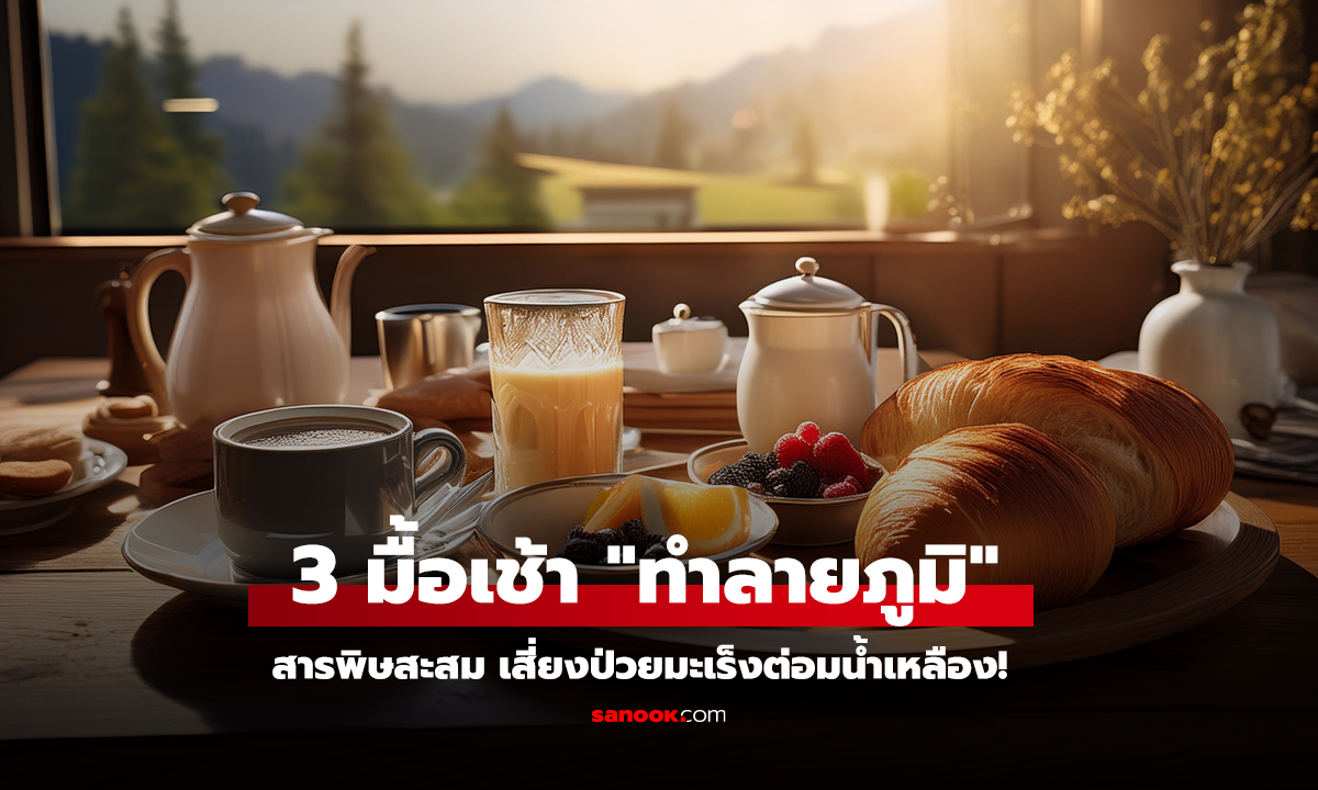 3 มื้อเช้า ทำลายภูมิ